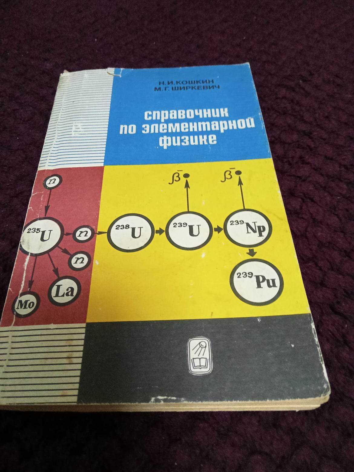 Довідник по елементарній фізиці. Н. І. Кошкін. 8-е видання, 1980р.