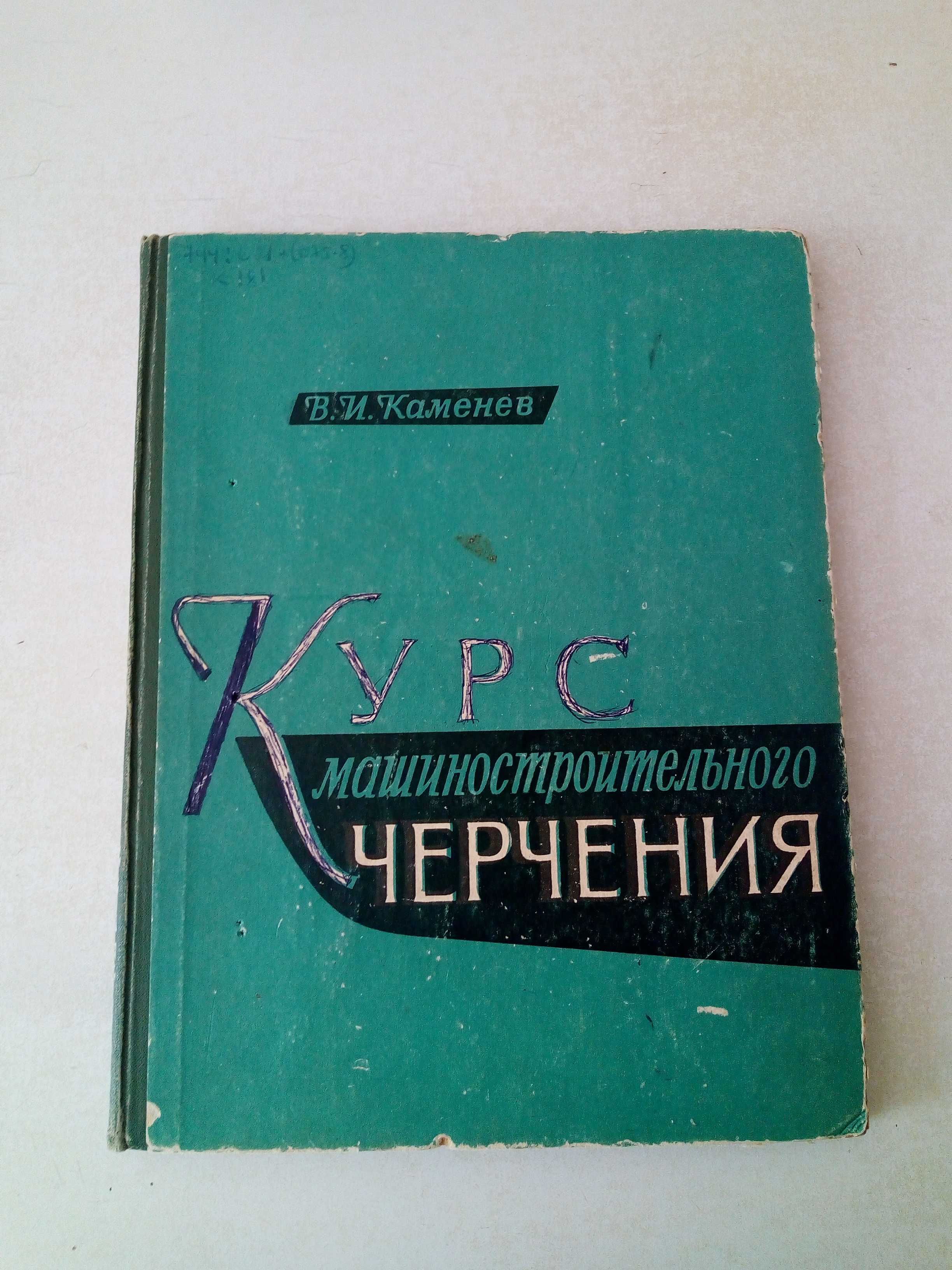 Книга "Курс машиностроительного черчения" Каменев В.И.