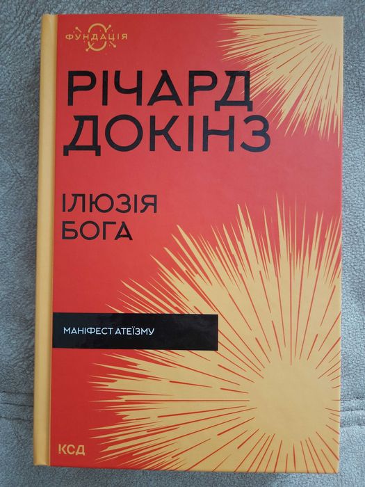 ІЛЮЗІЯ БОГА, Річард Докінз