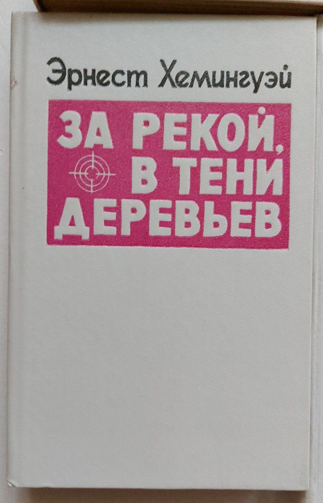 Книги. А.Дюма, В.Гюго, Э.Хемингуэй, А.К.Дойль, Д.Ф.Купер. все книги 5+