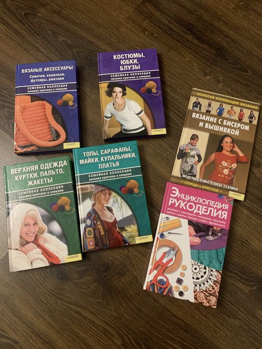 Набор книг по вязанию и рукоделию 6 шт.