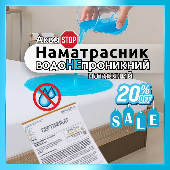 НАМАТРАСНИК АКВАСТОП НАТЯЖНИЙ махровий водоНЕпроникний знижка мінус 20