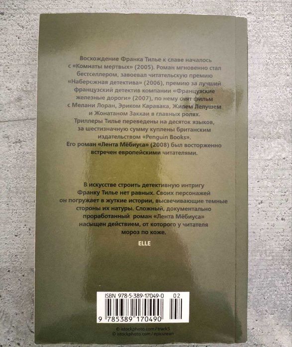 "Лента Мёбиуса" Франк Тилье
