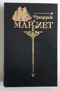 Фредерик Марриет т.5.