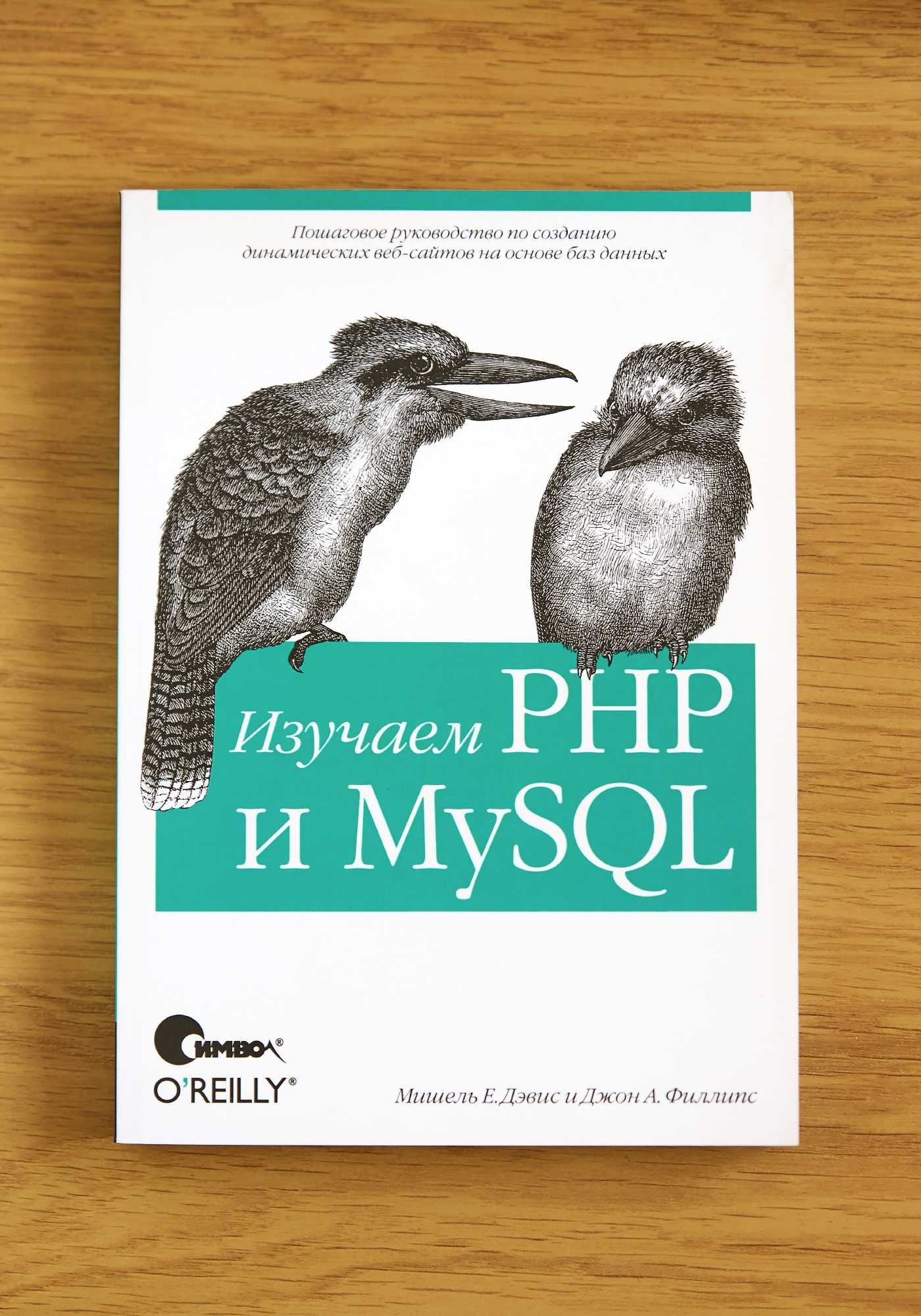 Книга "Изучаем PHP и MySQL"