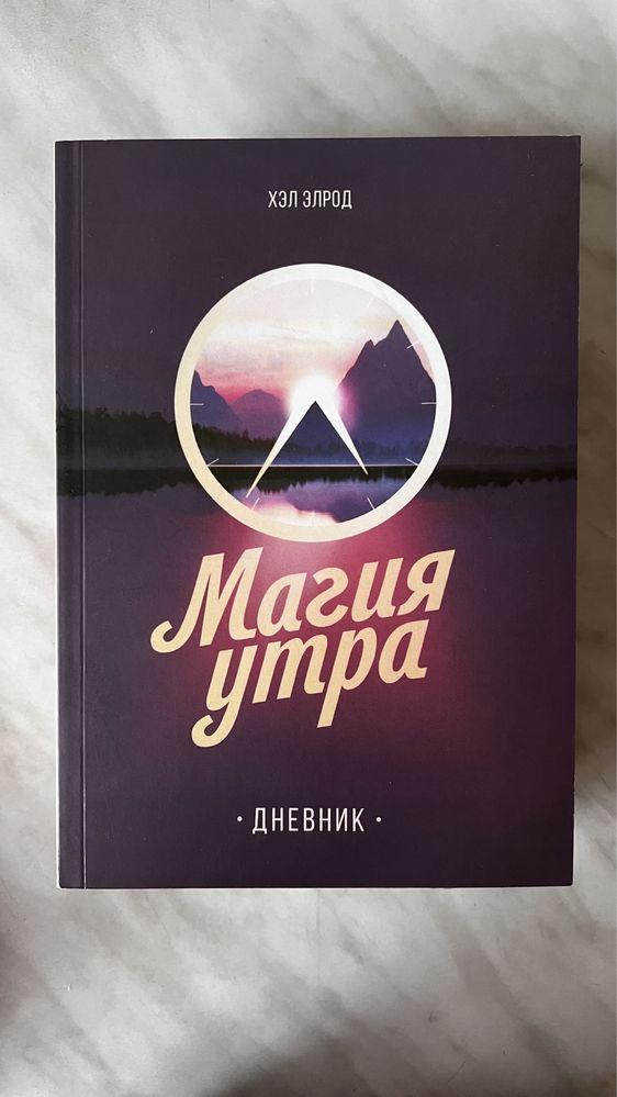 Дневник Магия Утра, Хэл Элрод