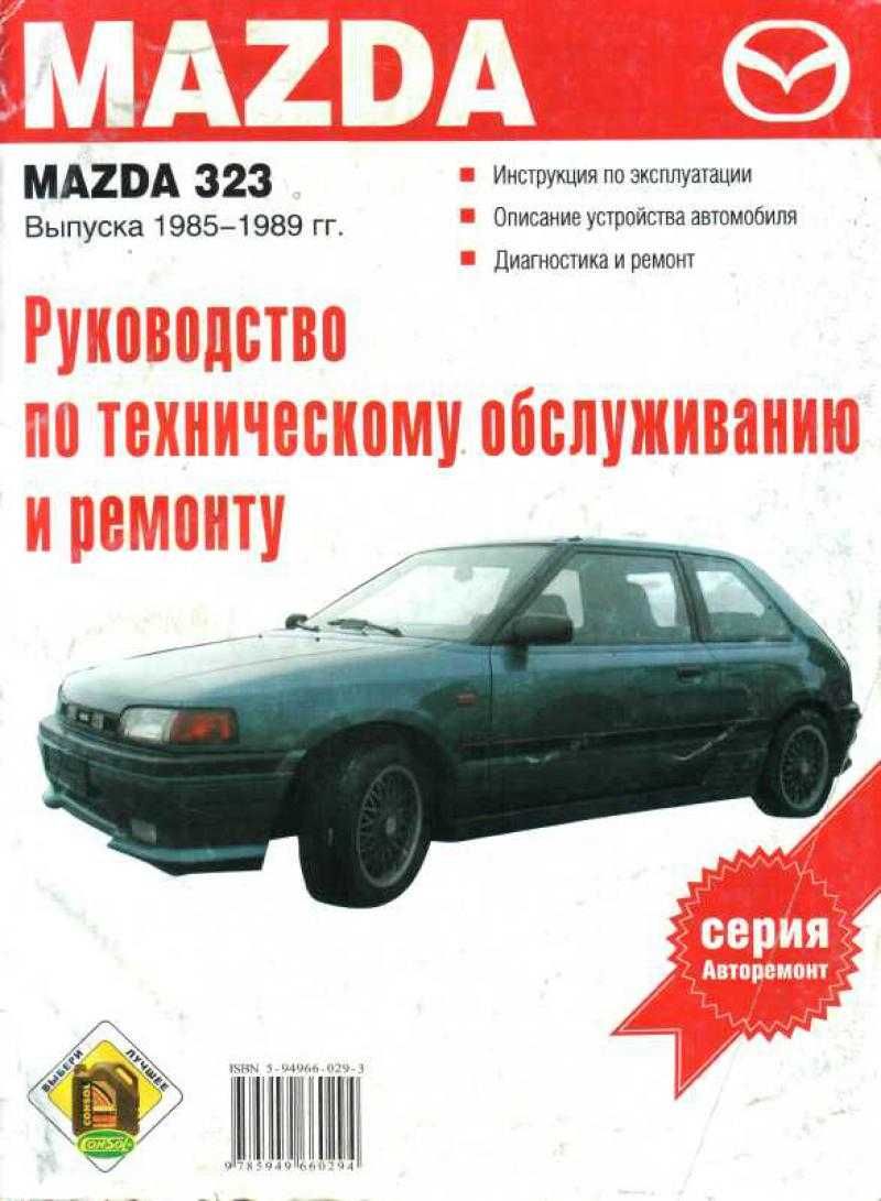 Mazda 323. Руководство по ремонту. Книга. Мазда 323