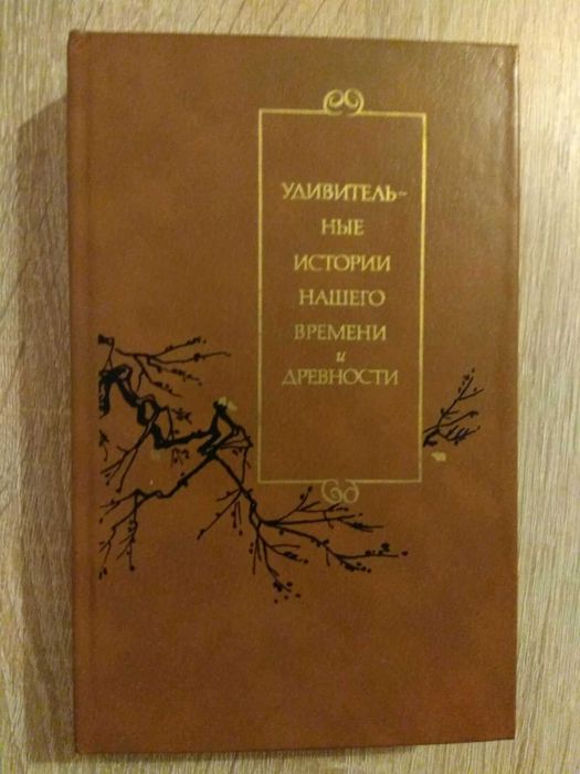 "Удивительные истории нашего времени и древности"