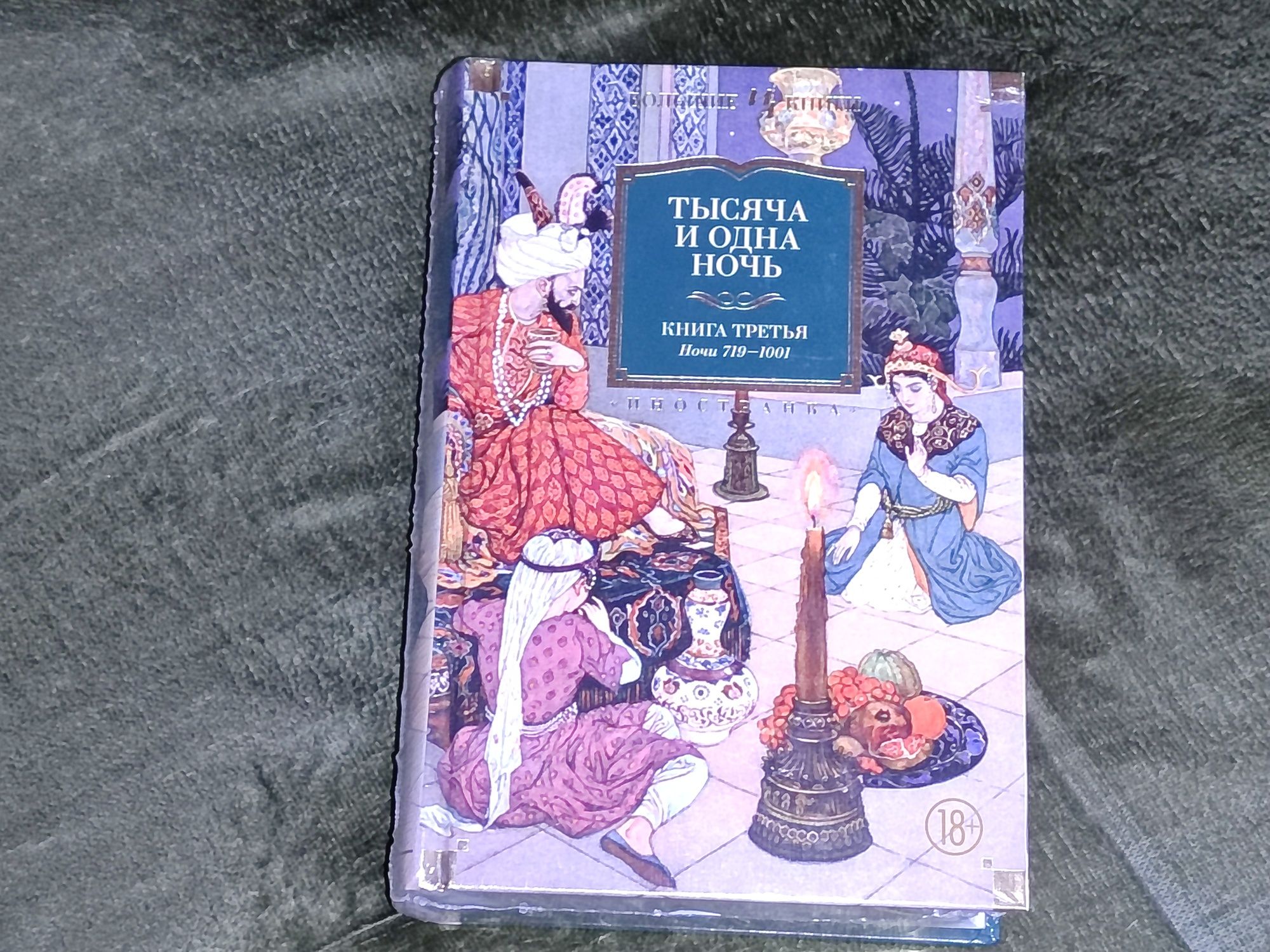 Новая в пленкеТысяча и одна ночь книга третья