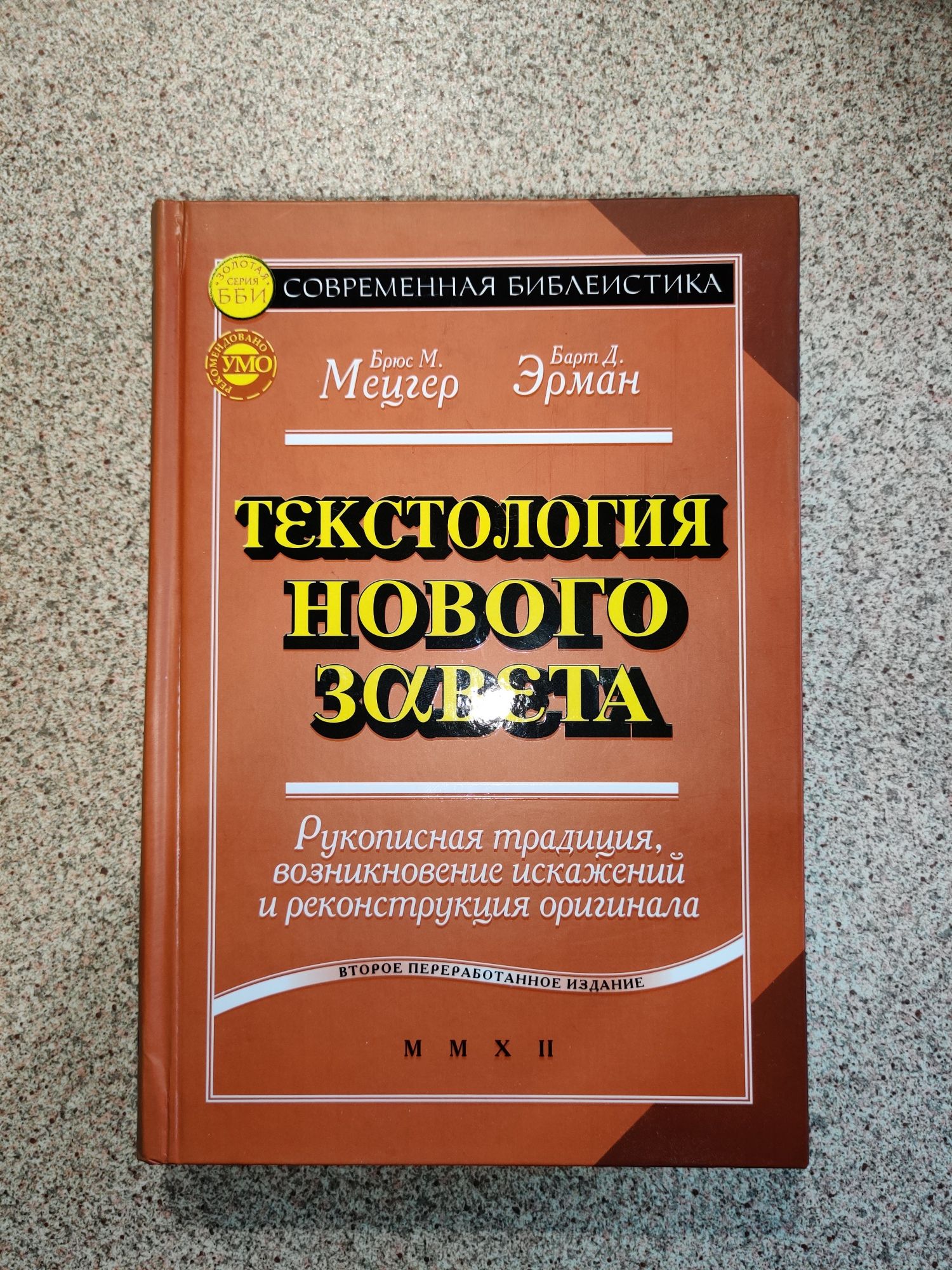 Текстология Нового Завета. Мецгер Брюс M. - Эрман Барт Д.