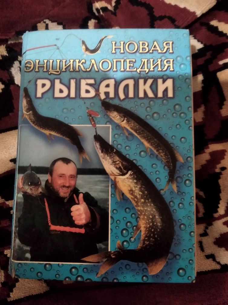 Продам енциклопедию рибалки