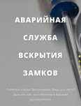 Медвежатники Харьков вскрытие замков дверей