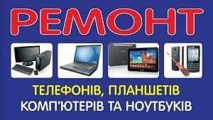 РЕМОНТ ТЕХНіКИ телефонів ноутбуків планшетів комп'ютерів налаштування