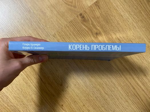 «Корень проблемы» Генри Брандт, Керри П. Скиннер | Христианская лит.