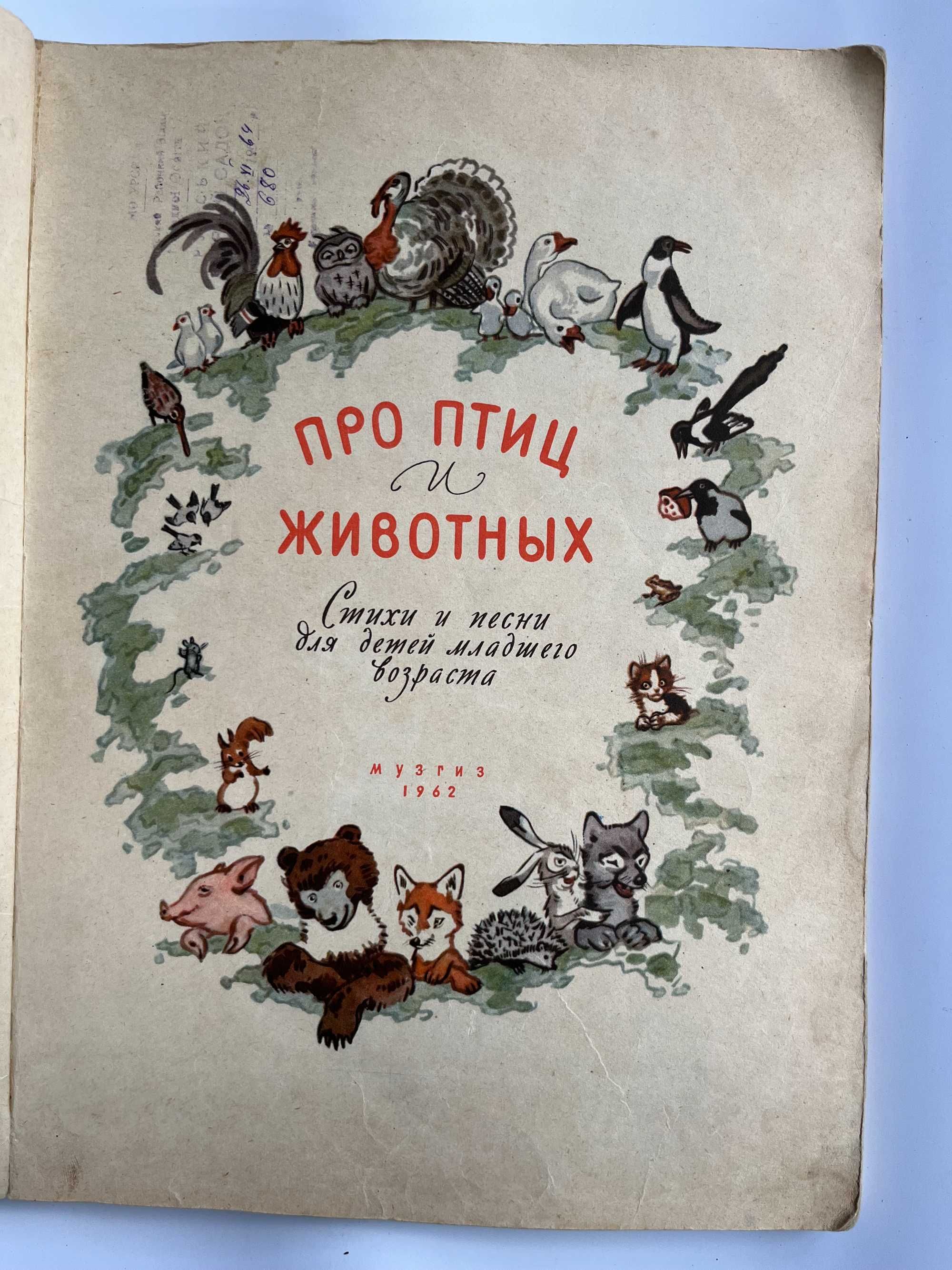 Ноты " Про птиц и зверей " 1964 г