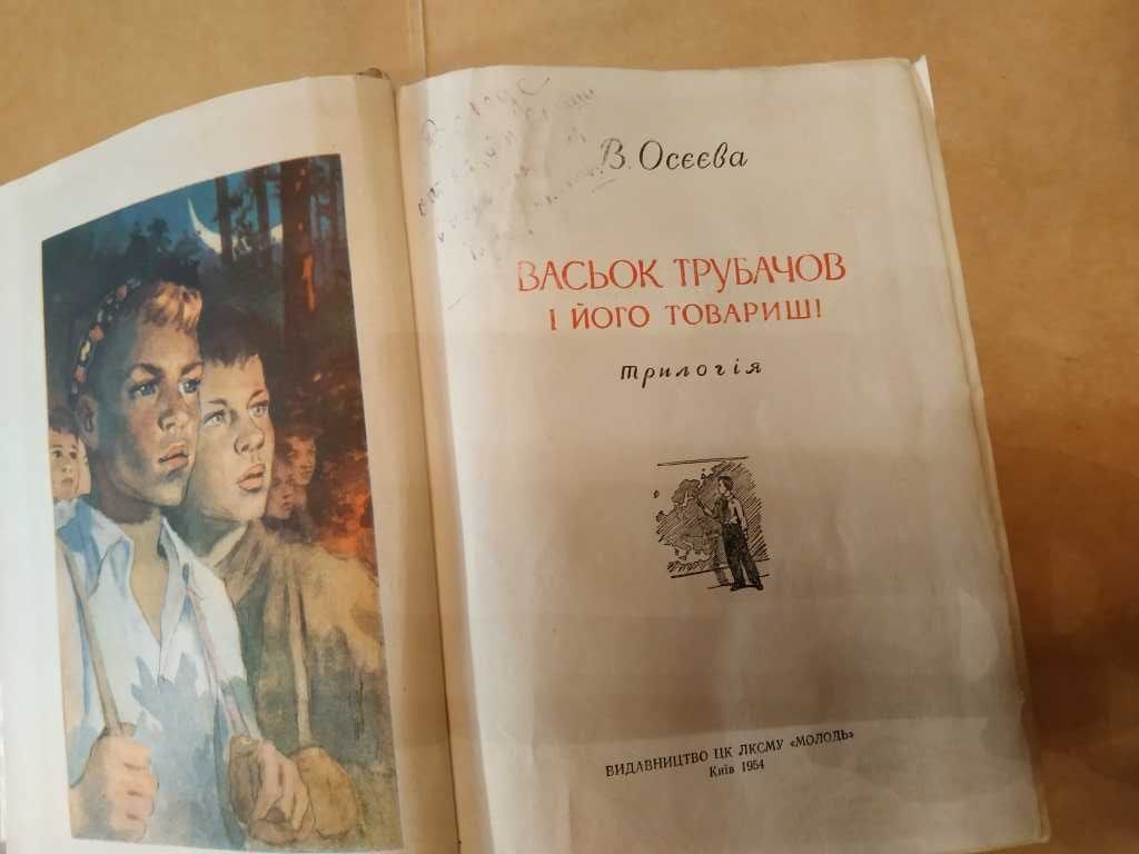 Осєєва В., Васьок Трубачов і його товариші. Трилогія (1954 р.)