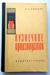 КУЗНЕЧНОЕ Производства руководство кузнеца справочник учебное пособие