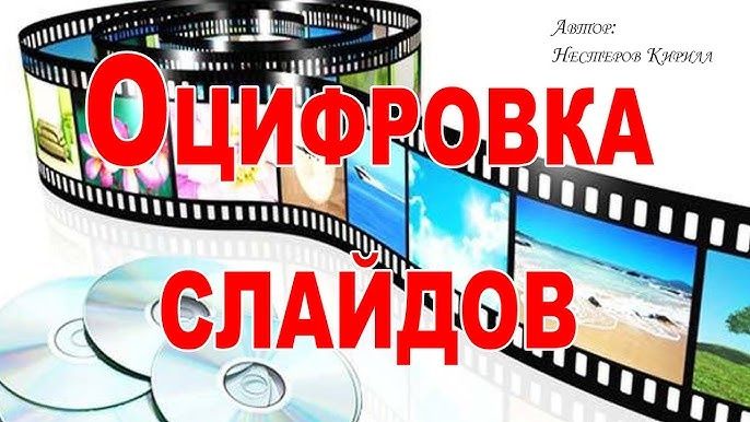 Оцифровка фотопленки , слайдов