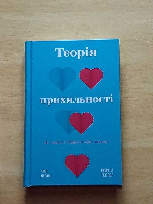 Книга Теорія Прихильності (прив'язаності) , Амір Левін, Рейчел Геллер