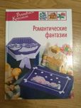 Вышиваем крестиком, Романтические фантазии, книга, 95 стр.