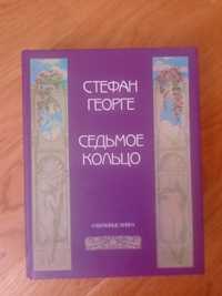 Георге Стефан.Седьмое кольцо. Избранные книги