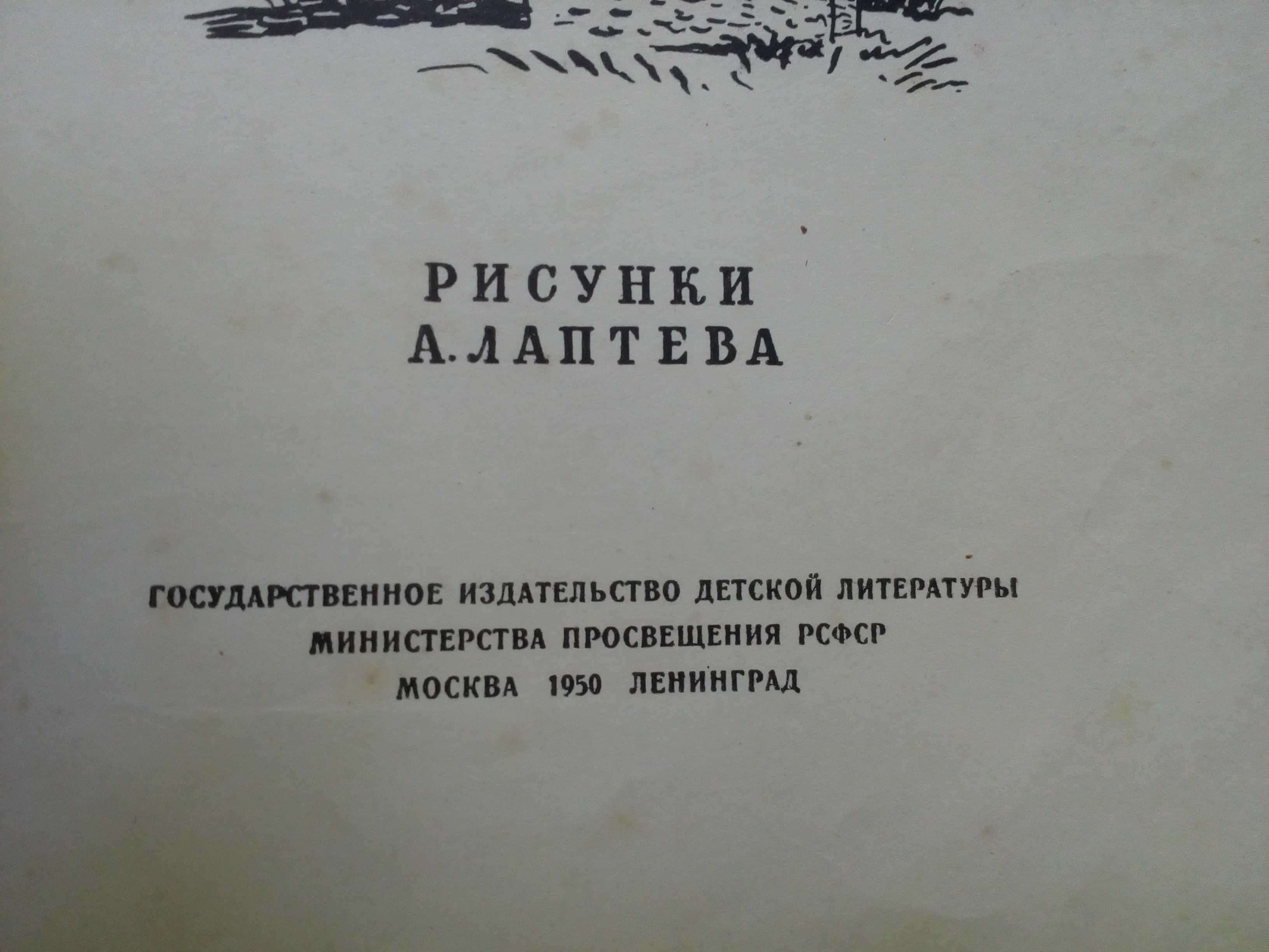 Шолохов"Поднятая целина"ДЕТГИЗ 1950 год.