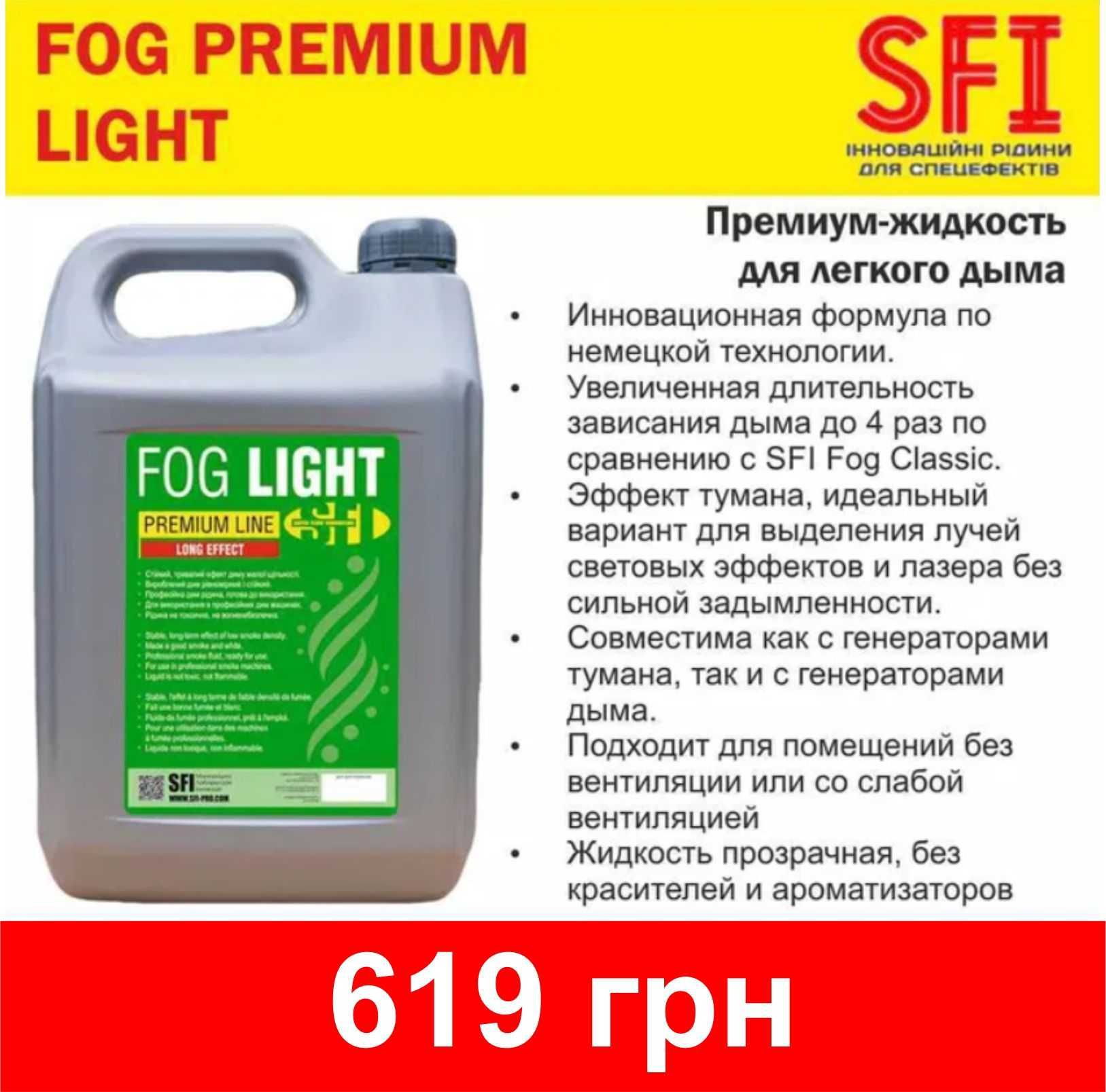 Премиум-жидкость для дыма SFI FOG PREMIUM