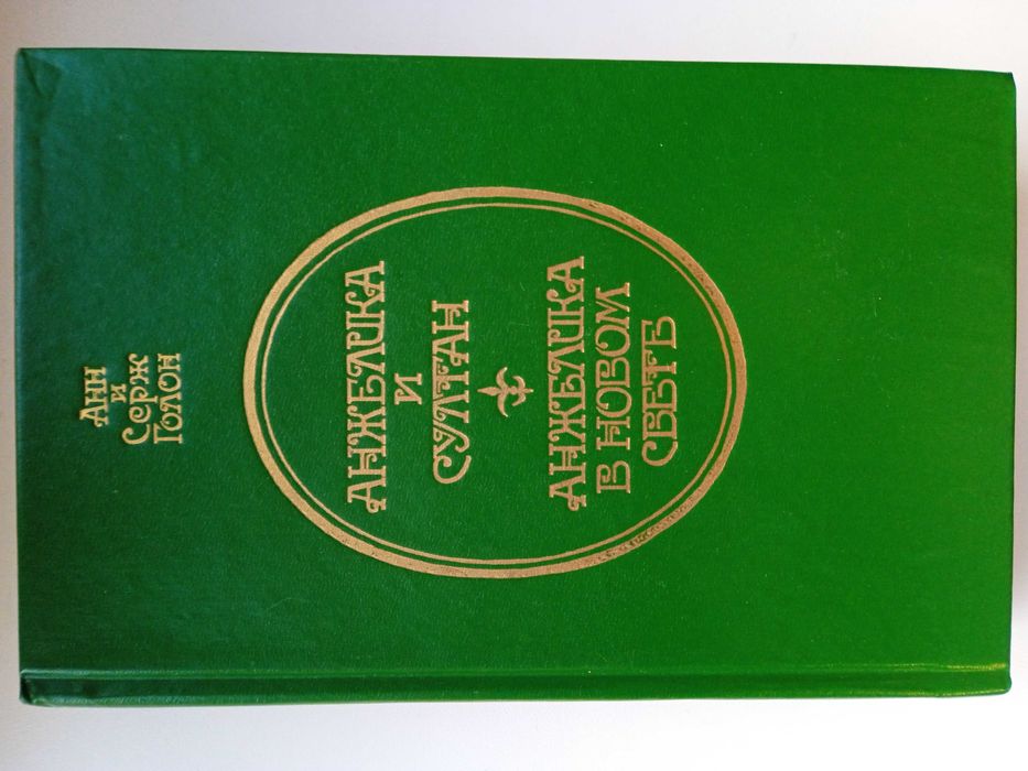 Комплект любовних романів. Анн и Серж Голон.
