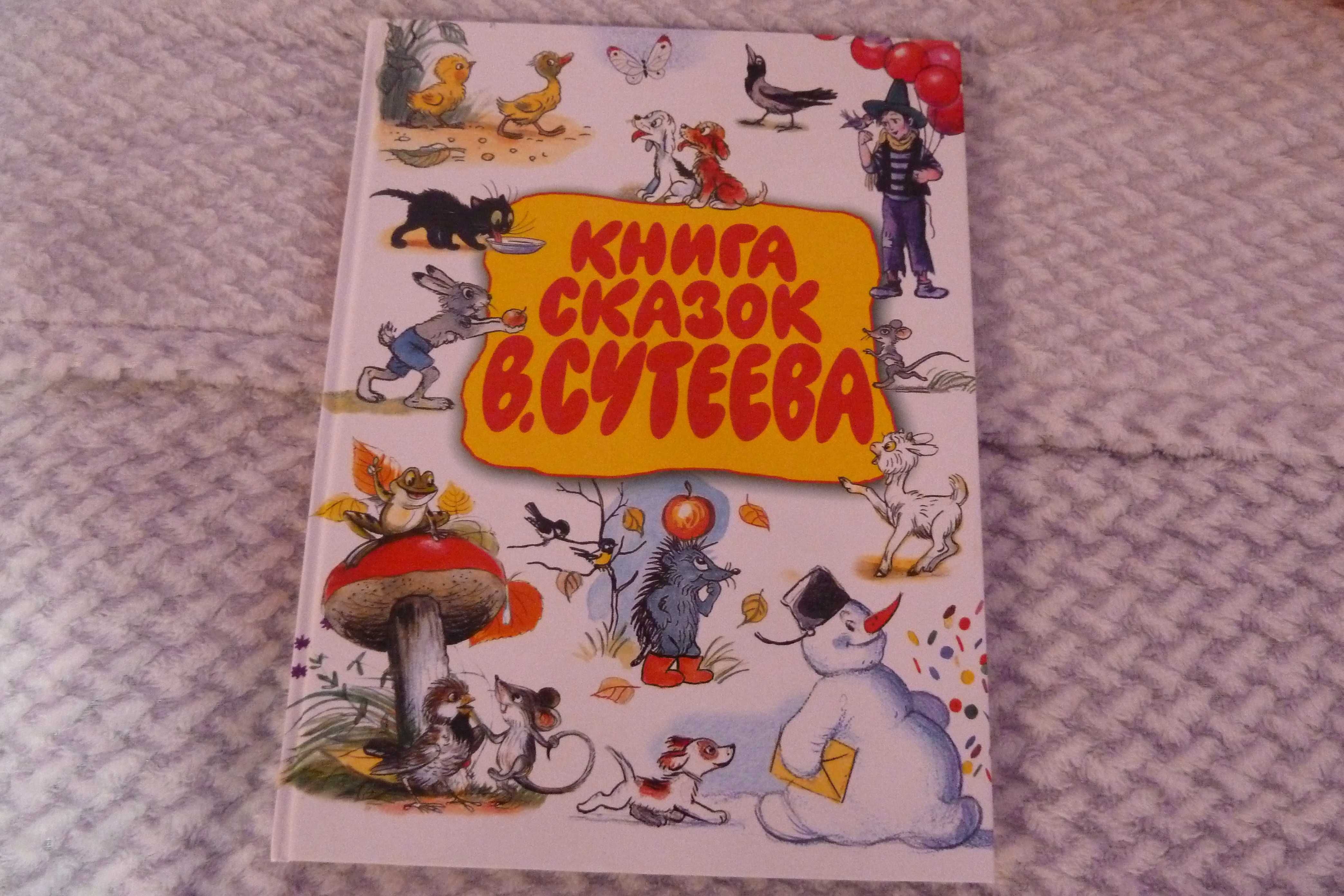 Книга казок В. Сутєєва