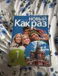 Nowyj kak raz 1 wsip rosyjski podręcznik
