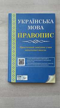 Книга для дітей Українська мова правопис