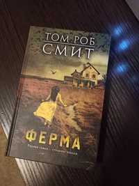 Книга Ферма Том Роб Смит