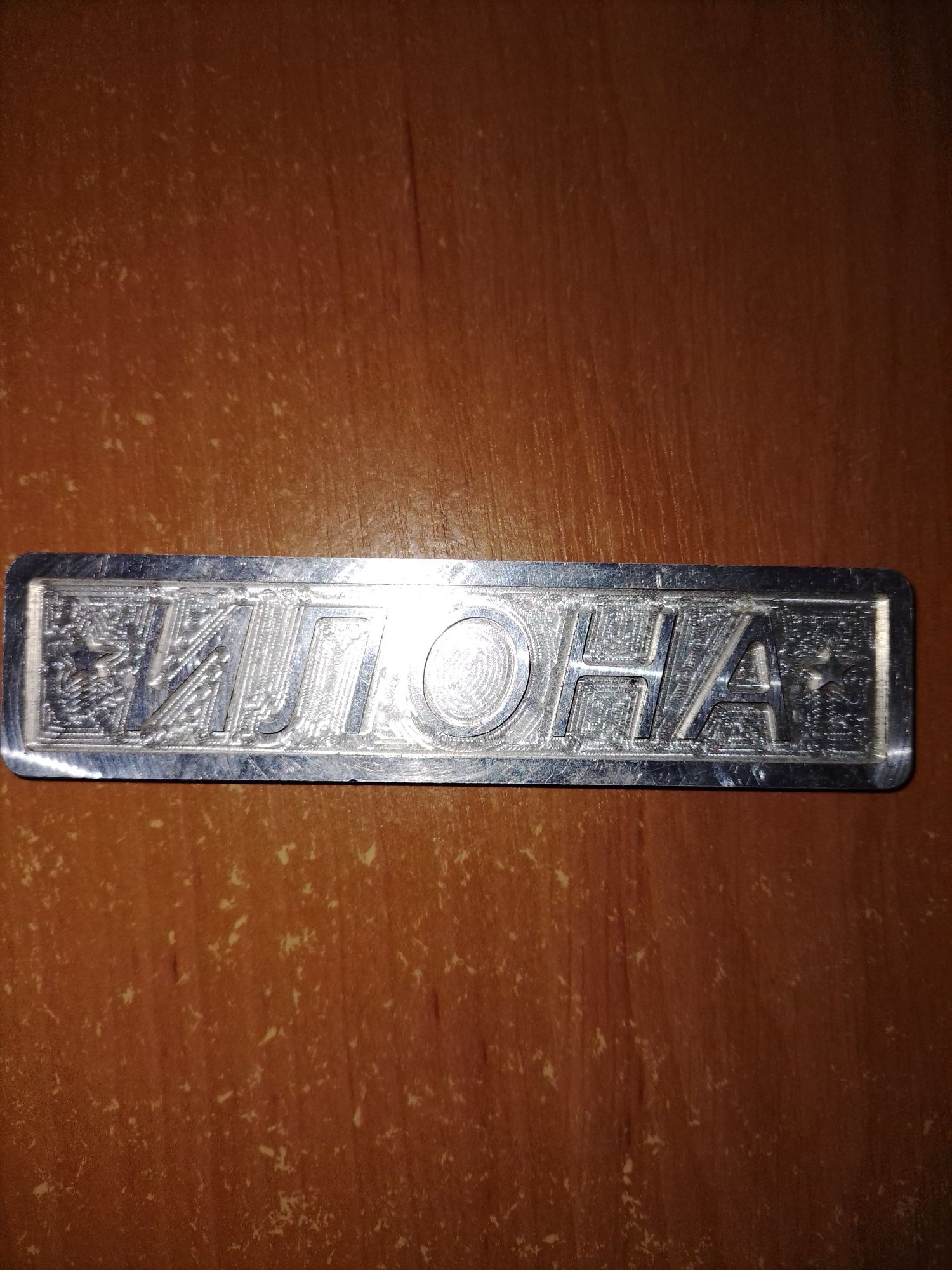 Табличка на дверь Именная металлическая табличка имя Илона