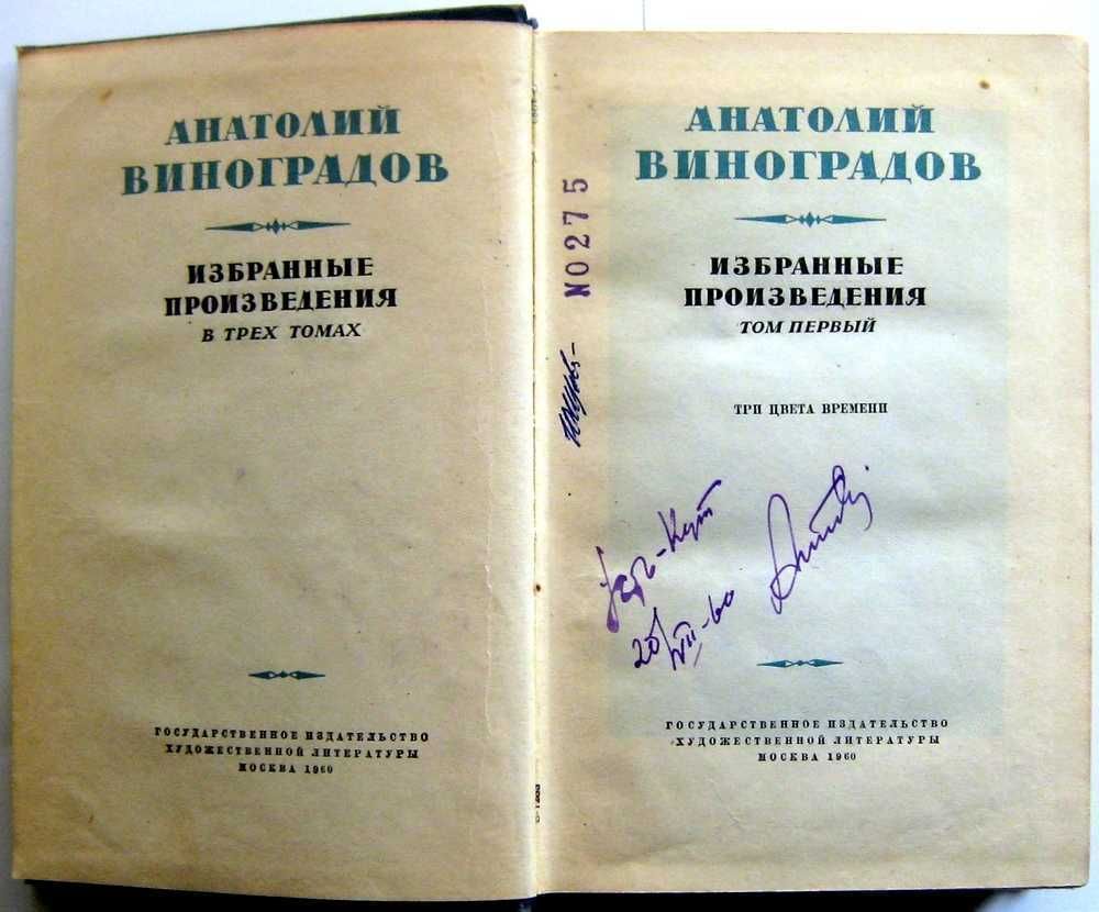 Анатолий Виноградов. Избранные произведения в 3 томах.