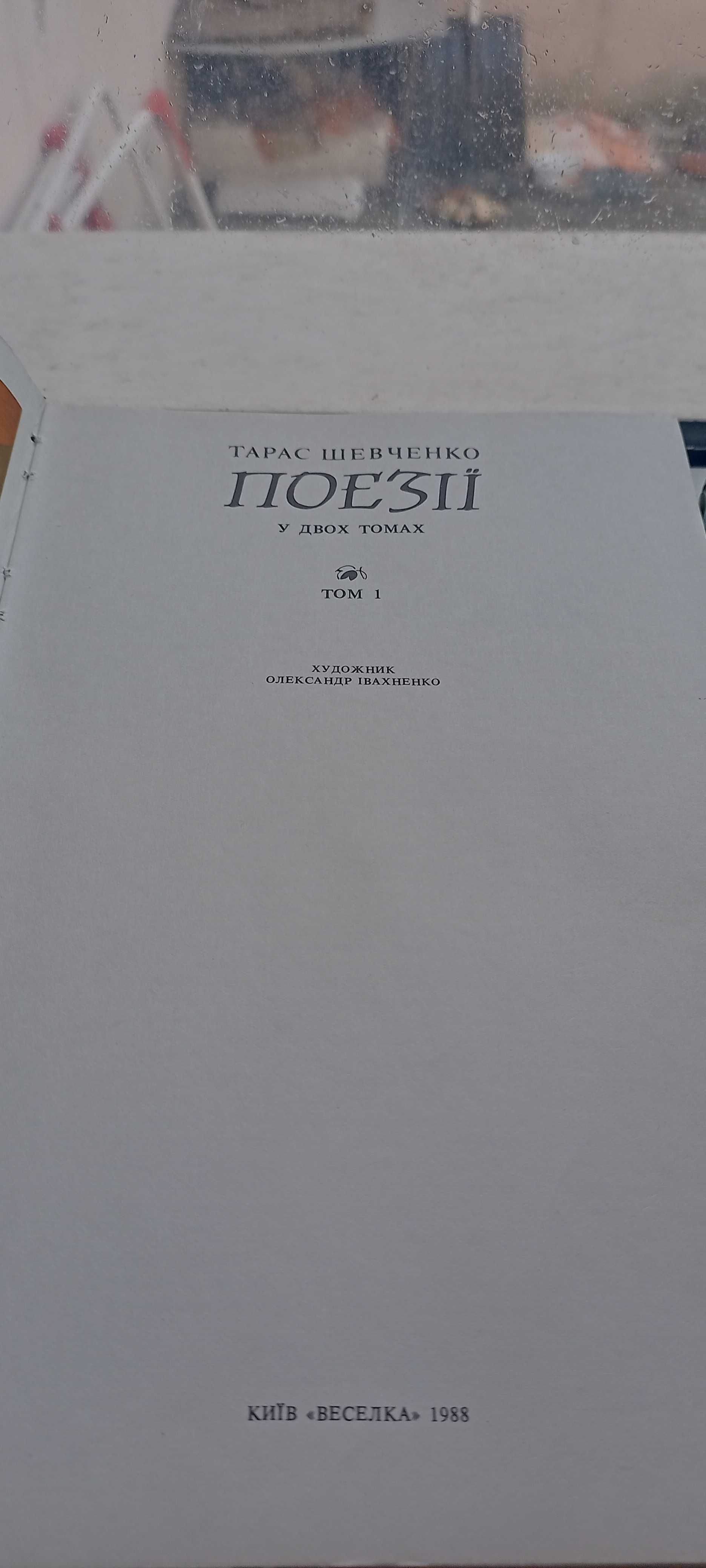 Тарас Шевченко / Поезiї / У двох томах / 1988 рiк