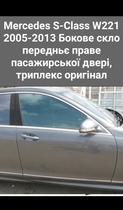 Скло Mercedes S-Class W221  переднє бокове праве