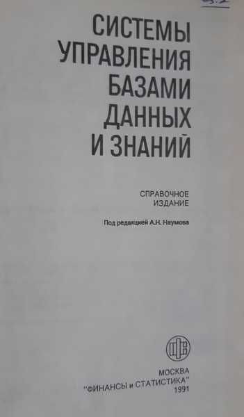 Системы управления базами данных и знаний