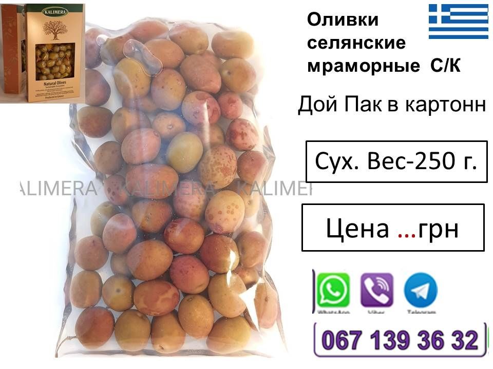 Оливки  Греция Калимера , маслини 
оливки з кісточкою Селянс