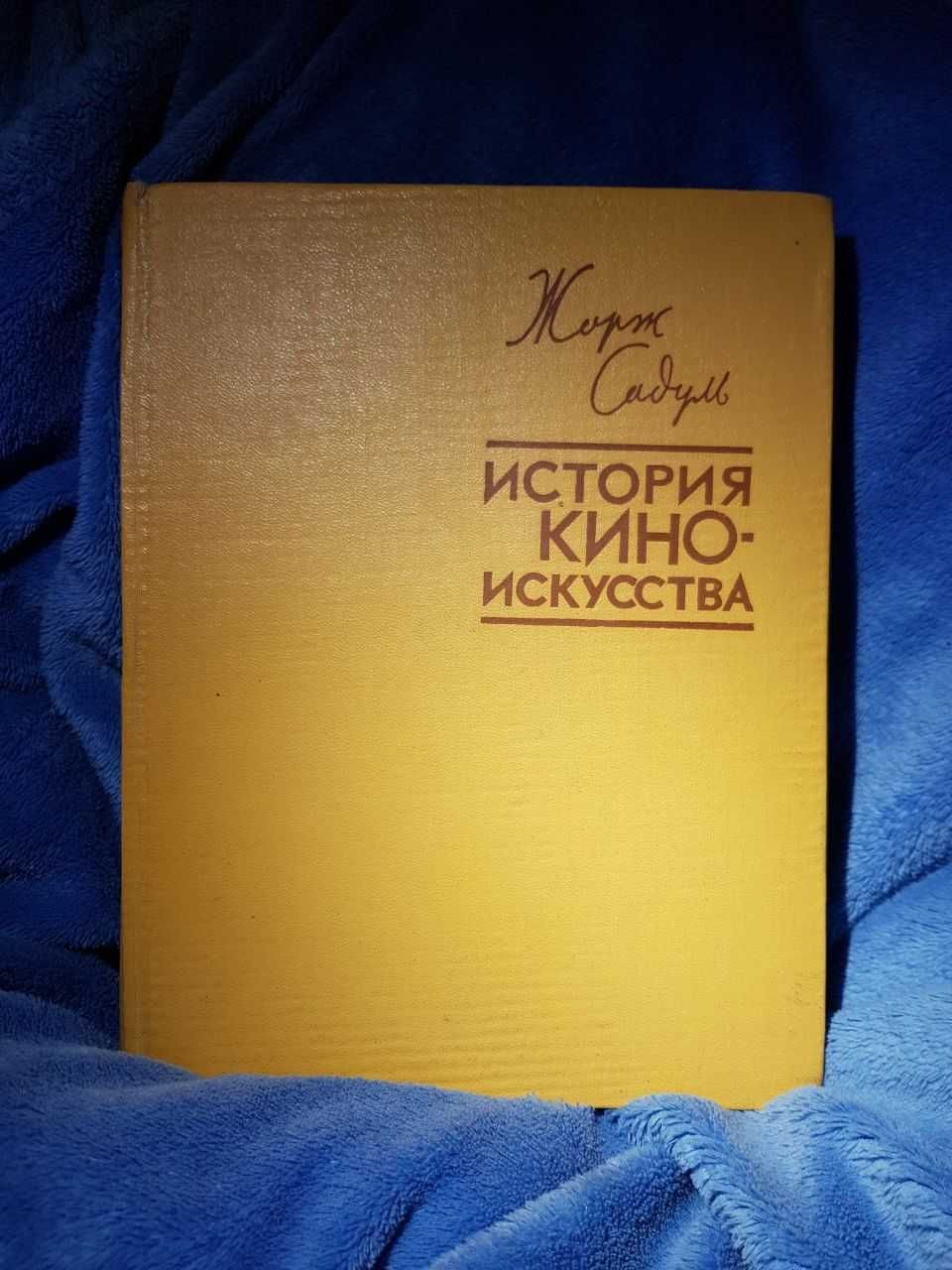 Книга Жорж Садуль "История киноискусства" 1957 г.