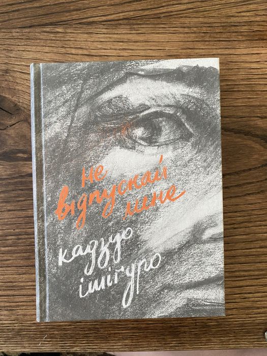 Книга Не відпускай мене Кадзуо Ішіґуро