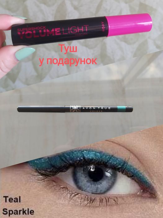 Олівець для очей Аvon Teal Sparkle diamond + туш у подарунок пересилаю