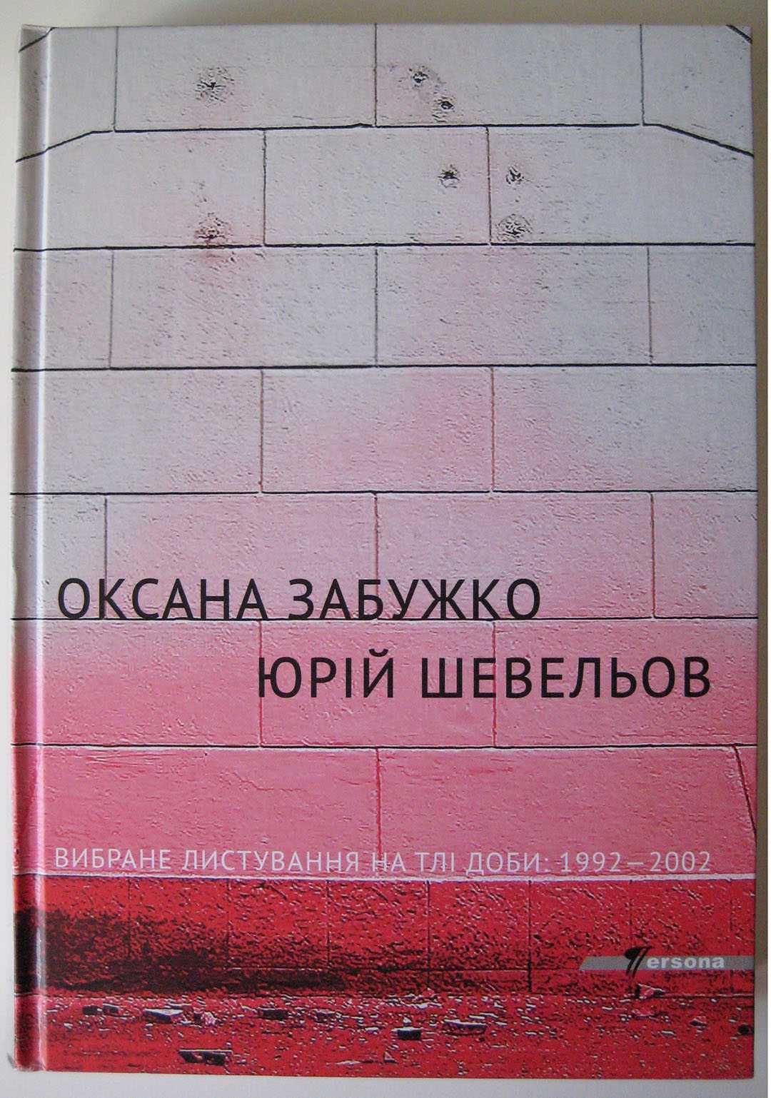 Вибране листування на тлі доби 1992-2002 Юрій Шевельов Оксана Забужко