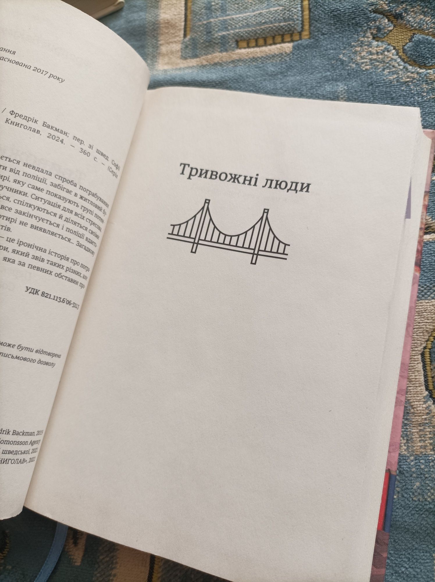 Тривожні люди Фредрік Бакман
