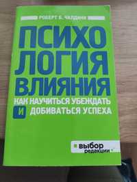 Психологія впливу. Роберт Б. Чалдіні