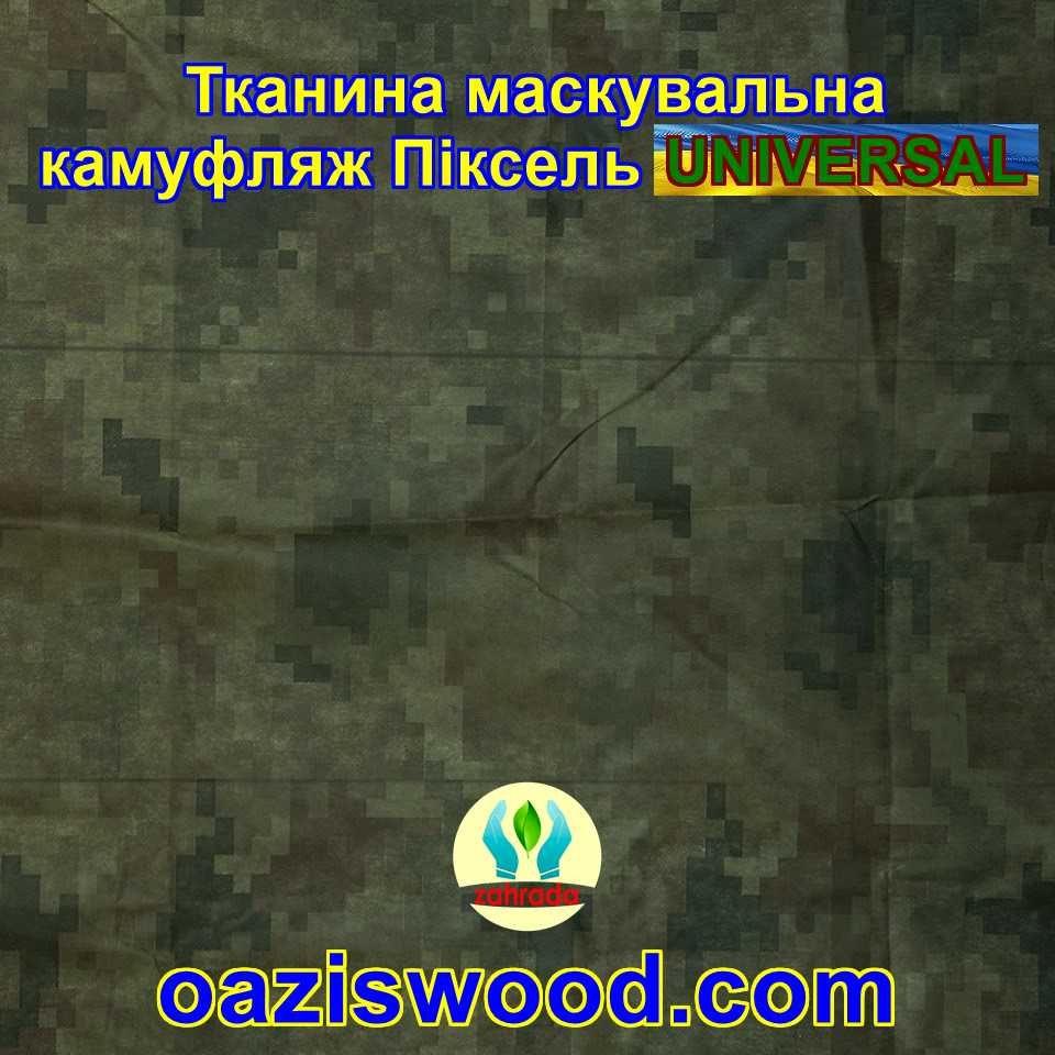 Тканина Маскувальна камуфляж Піксель для тентів чохлів сіток камуфляжа