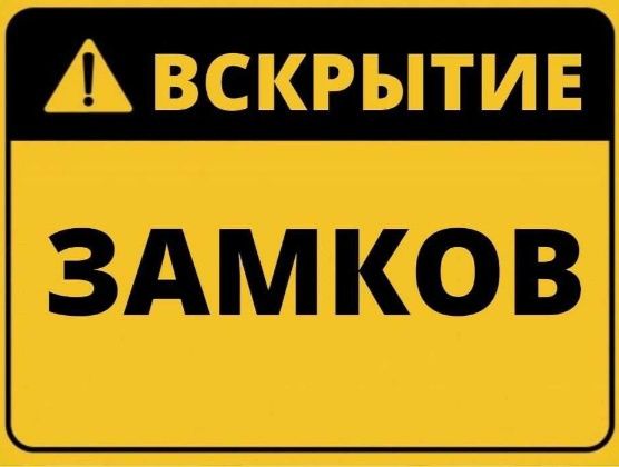 Аварійна служба відкривання квартир,авто
