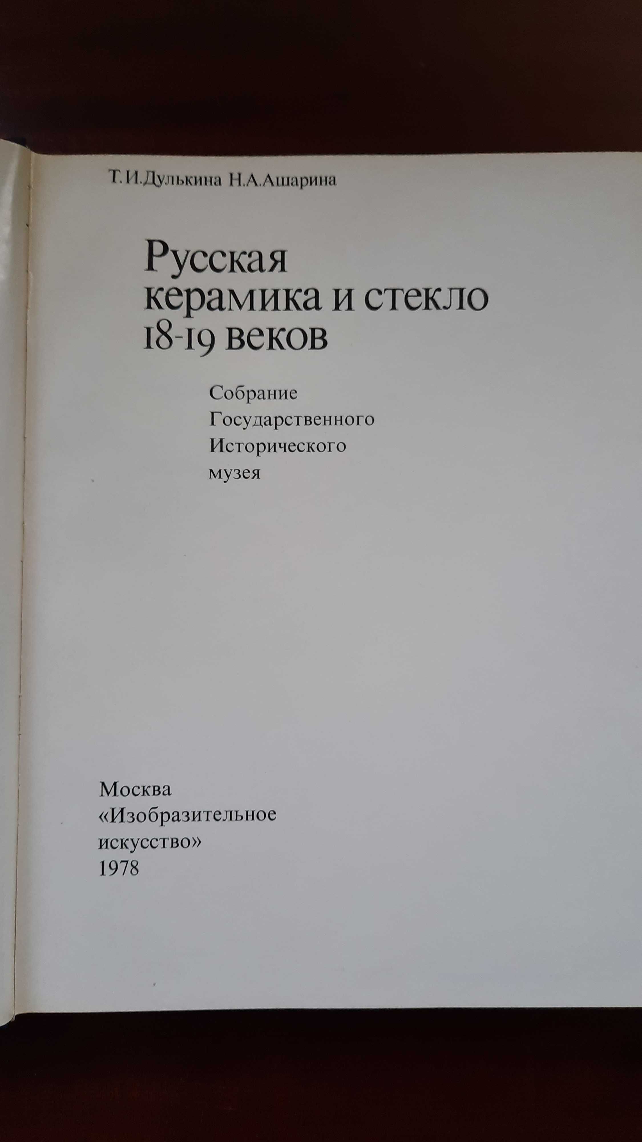 Русская керамика и стекло 18-19 веков