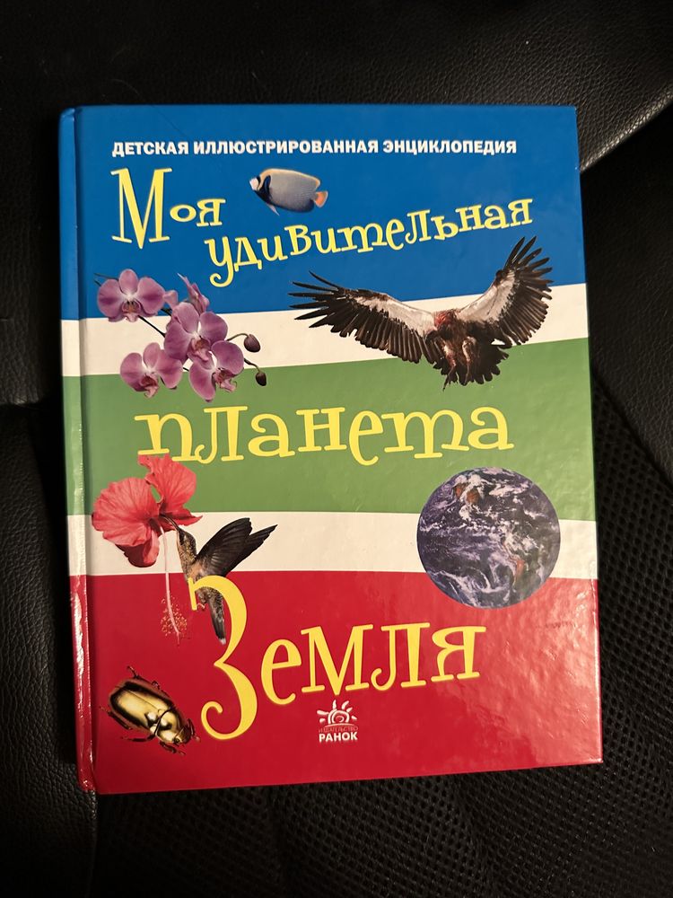 Дитяча енциклопедія «Моя удивительная планета Земля»