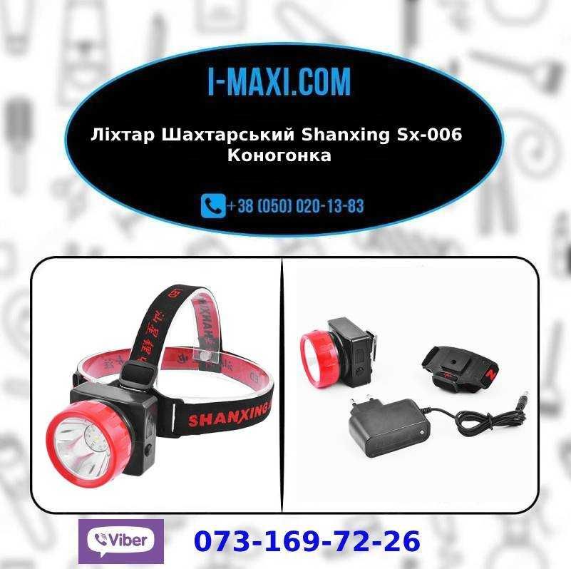 Фонарь Шахтерский Shanxing Sx-006 Коногонка Фонарик