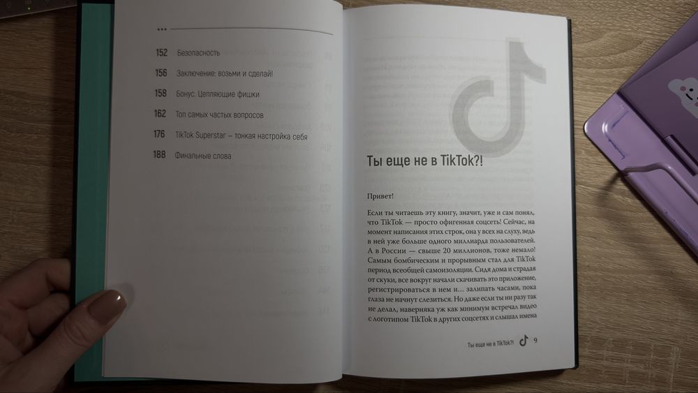 Книга TikTok SuperStar